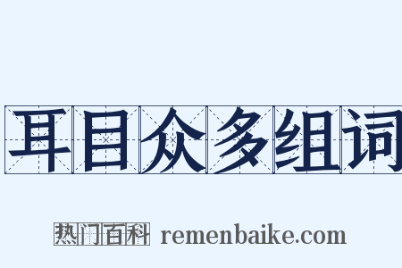 耳目众多组词是什么意思的图片